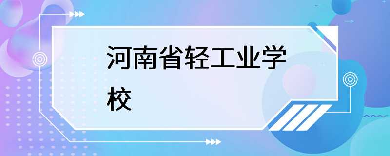 河南省轻工业学校