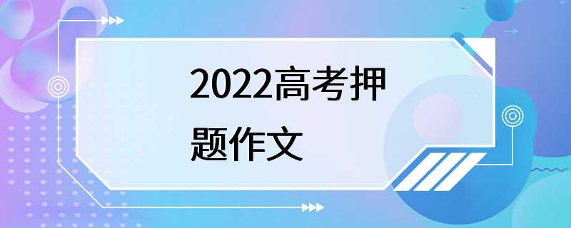 2022高考押题作文