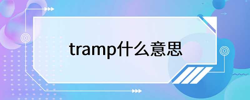 tramp什么意思