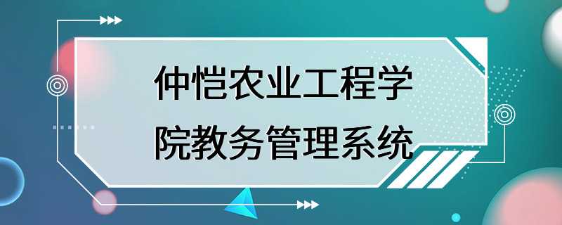 仲恺农业工程学院教务管理系统