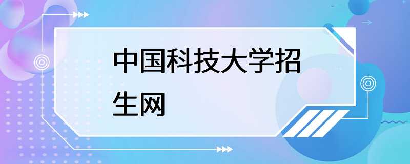 中国科技大学招生网