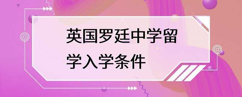 英国罗廷中学留学入学条件