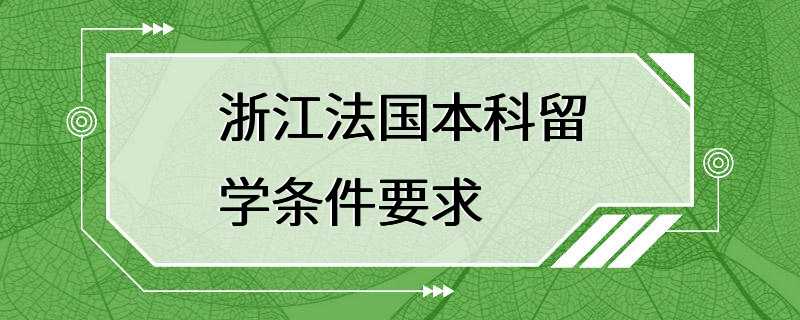 浙江法国本科留学条件要求