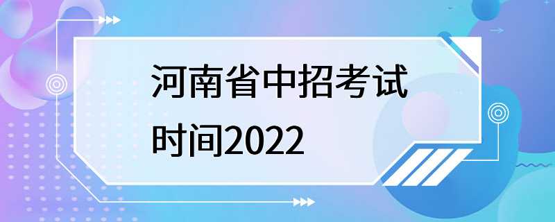 河南省中招考试时间2022