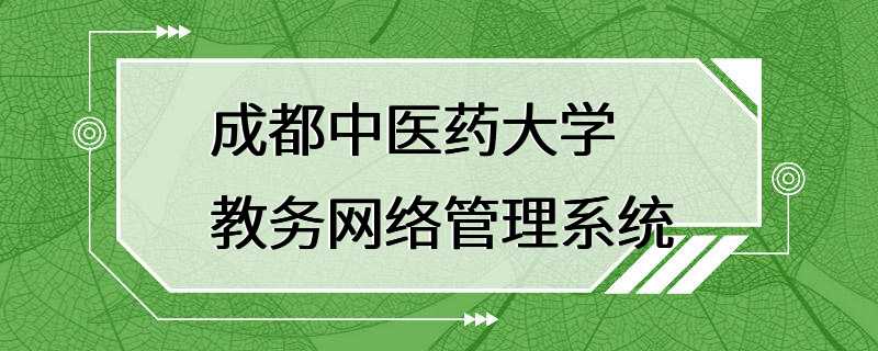 成都中医药大学教务网络管理系统