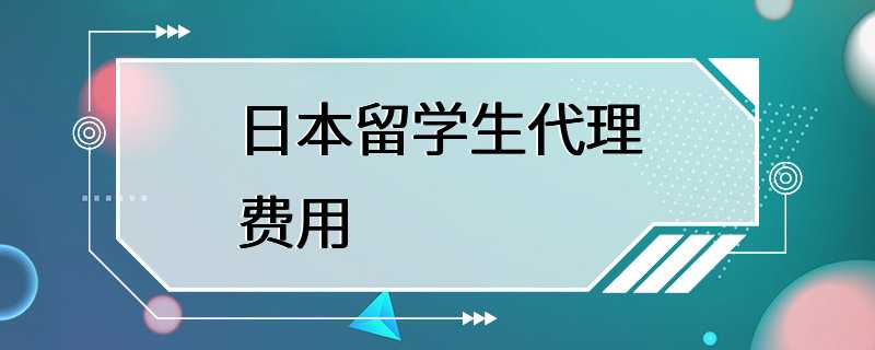 日本留学生代理费用