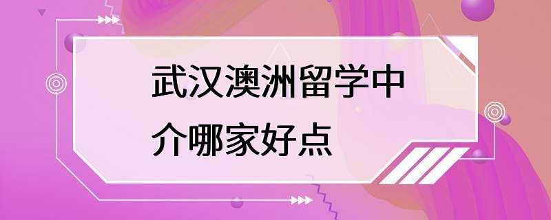 武汉澳洲留学中介哪家好点