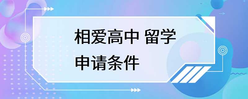 相爱高中 留学申请条件