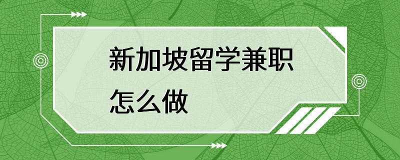 新加坡留学兼职怎么做