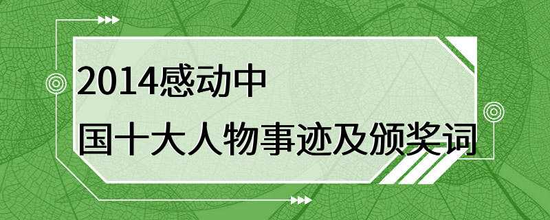 2014感动中国十大人物事迹及颁奖词