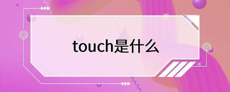 touch是什么