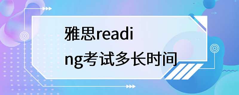 雅思reading考试多长时间