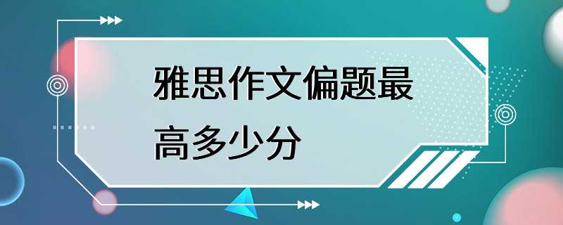 雅思作文偏题最高多少分