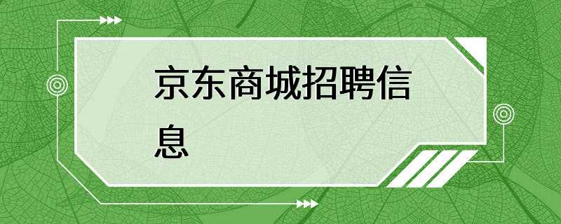 京东商城招聘信息