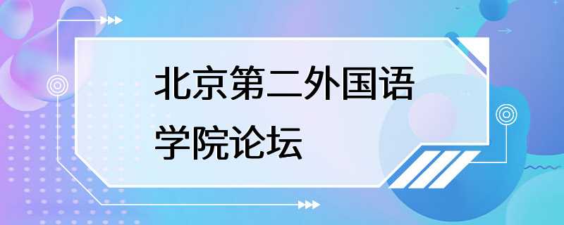 北京第二外国语学院论坛