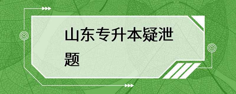 山东专升本疑泄题