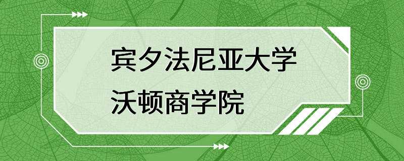 宾夕法尼亚大学沃顿商学院