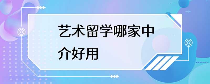 艺术留学哪家中介好用