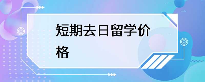 短期去日留学价格