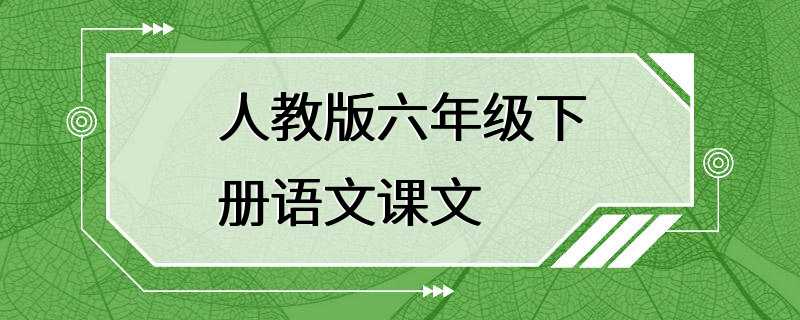 人教版六年级下册语文课文