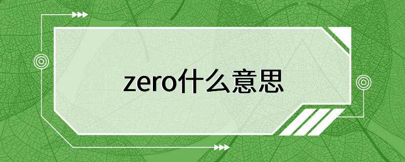 zero什么意思