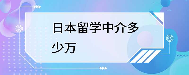 日本留学中介多少万