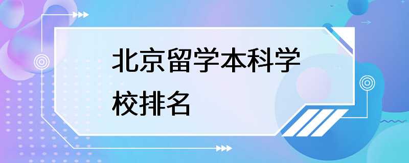 北京留学本科学校排名