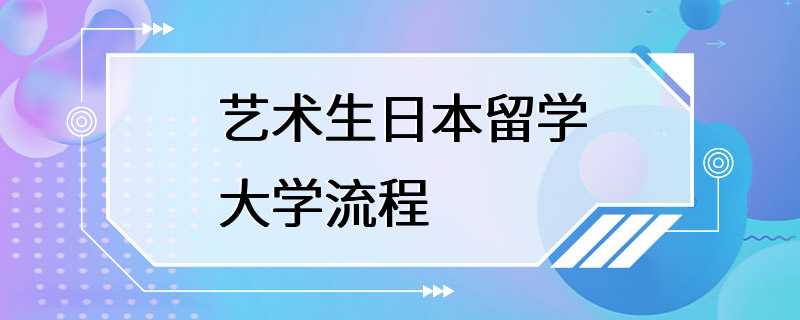 艺术生日本留学大学流程