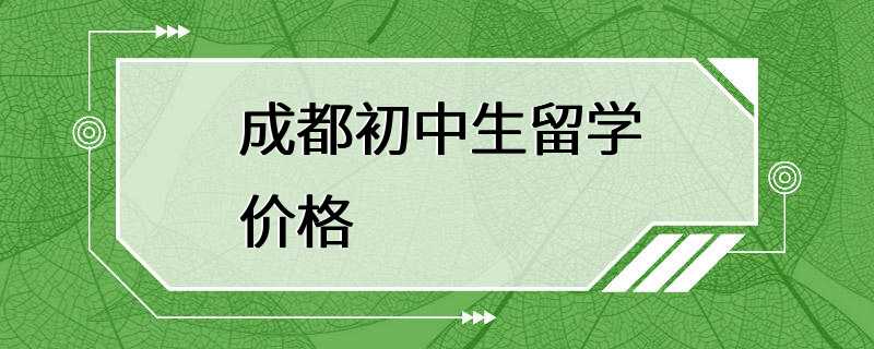 成都初中生留学价格