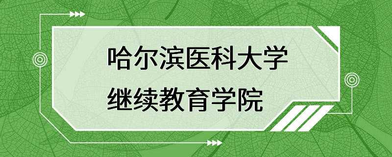 哈尔滨医科大学继续教育学院