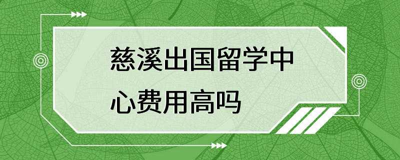 慈溪出国留学中心费用高吗