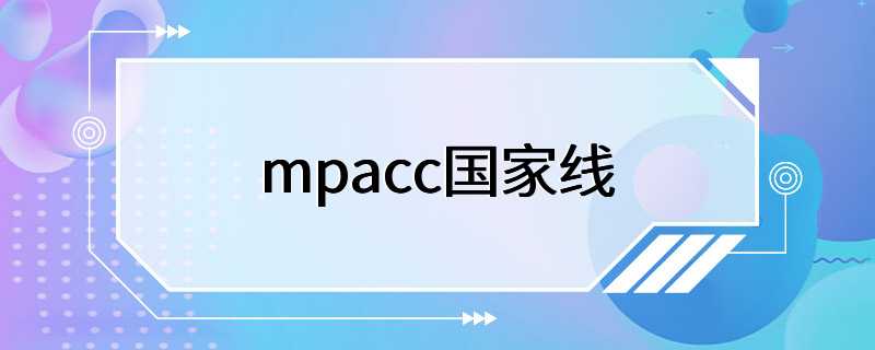 mpacc国家线