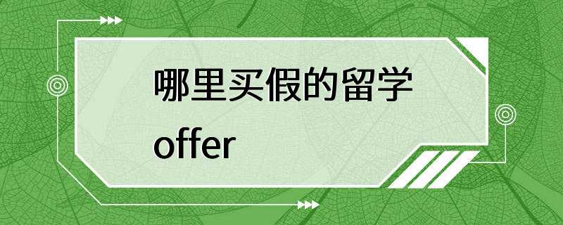 哪里买假的留学offer