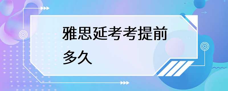 雅思延考考提前多久