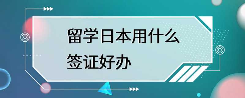 留学日本用什么签证好办