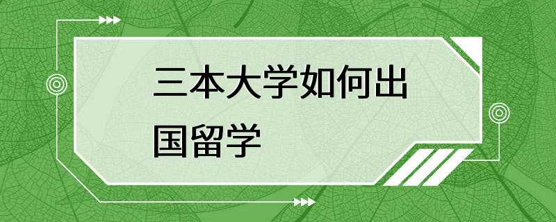 三本大学如何出国留学