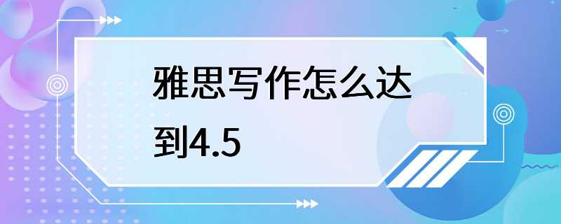 雅思写作怎么达到4.5