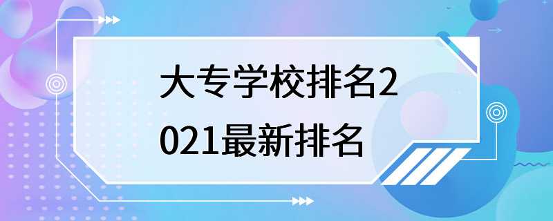 大专学校排名2021最新排名