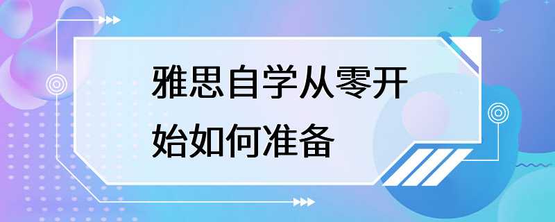 雅思自学从零开始如何准备