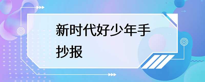 新时代好少年手抄报