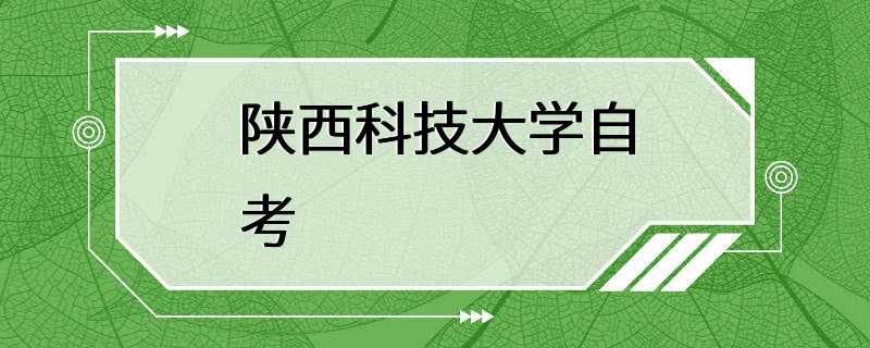 陕西科技大学自考