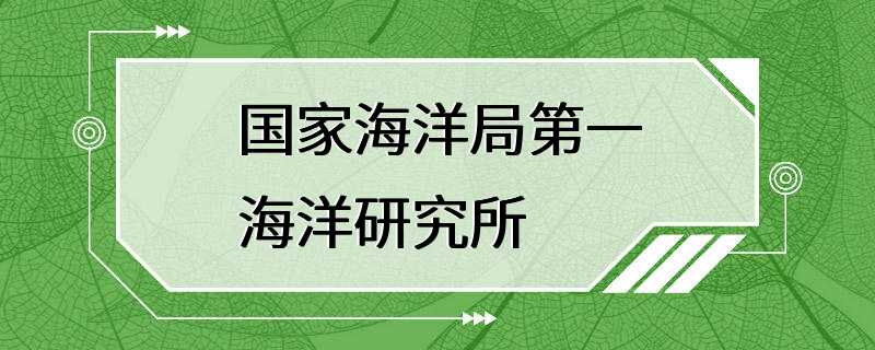 国家海洋局第一海洋研究所