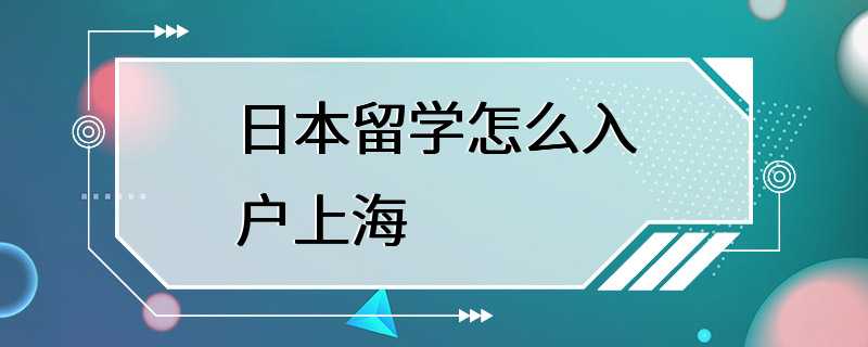 日本留学怎么入户上海