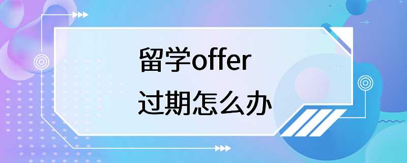 留学offer过期怎么办