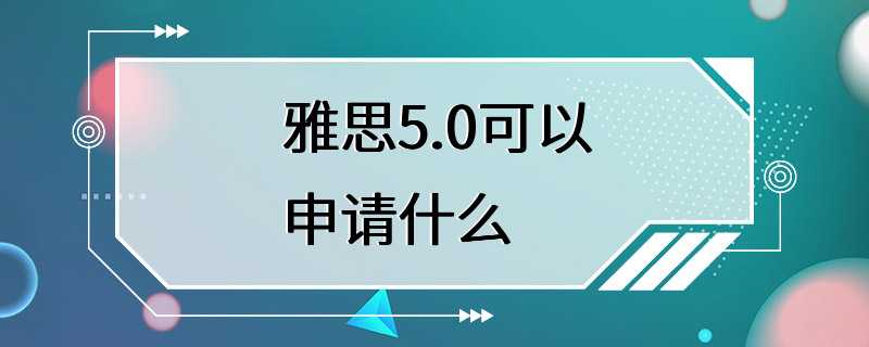 雅思5.0可以申请什么