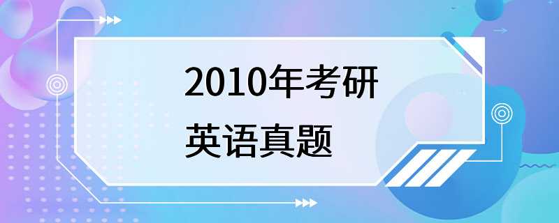 2010年考研英语真题