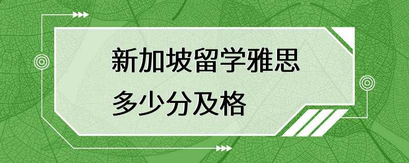 新加坡留学雅思多少分及格