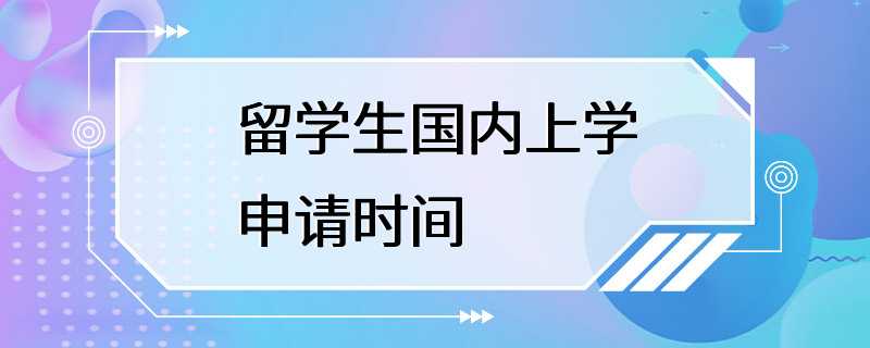 留学生国内上学申请时间