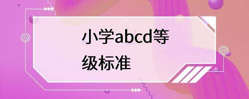 小学abcd等级标准