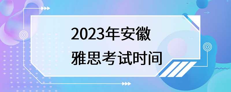 2023年安徽雅思考试时间